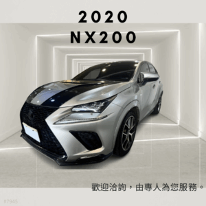 2020 LEXUS NX200 福利價